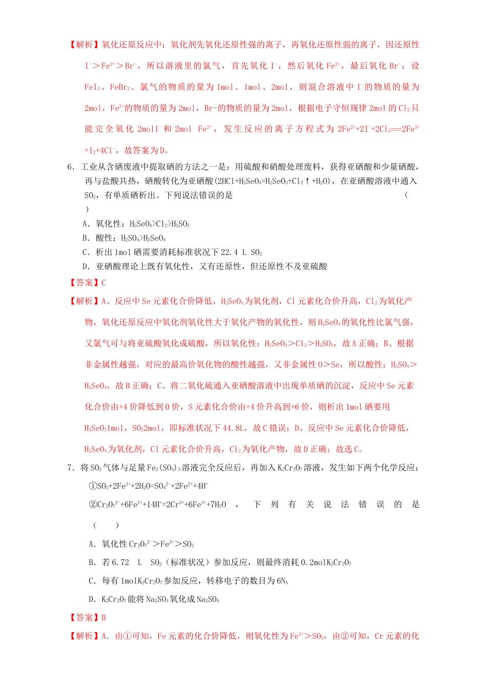 北京市高三化学一轮复习 2.8 氧化还原反应的规律及应用课时测试（含解析）-人教版高三全册化学试题_第3页