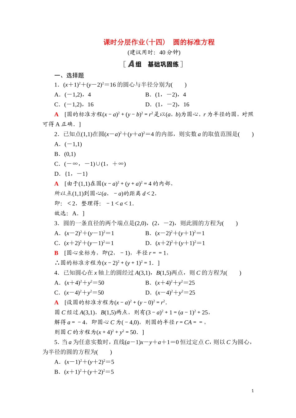 高中数学 第二章 平面解析几何 2.3 圆及其方程 2.3.1 圆的标准方程课时分层作业（含解析）新人教B版选择性必修第一册-新人教B版高二选择性必修第一册数学试题_第1页