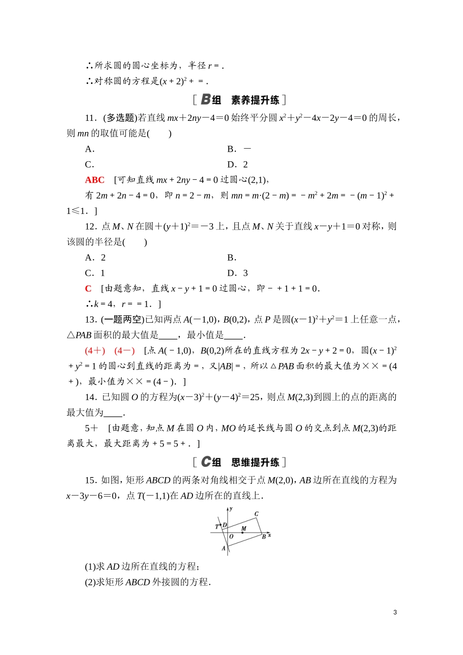 高中数学 第二章 平面解析几何 2.3 圆及其方程 2.3.1 圆的标准方程课时分层作业（含解析）新人教B版选择性必修第一册-新人教B版高二选择性必修第一册数学试题_第3页