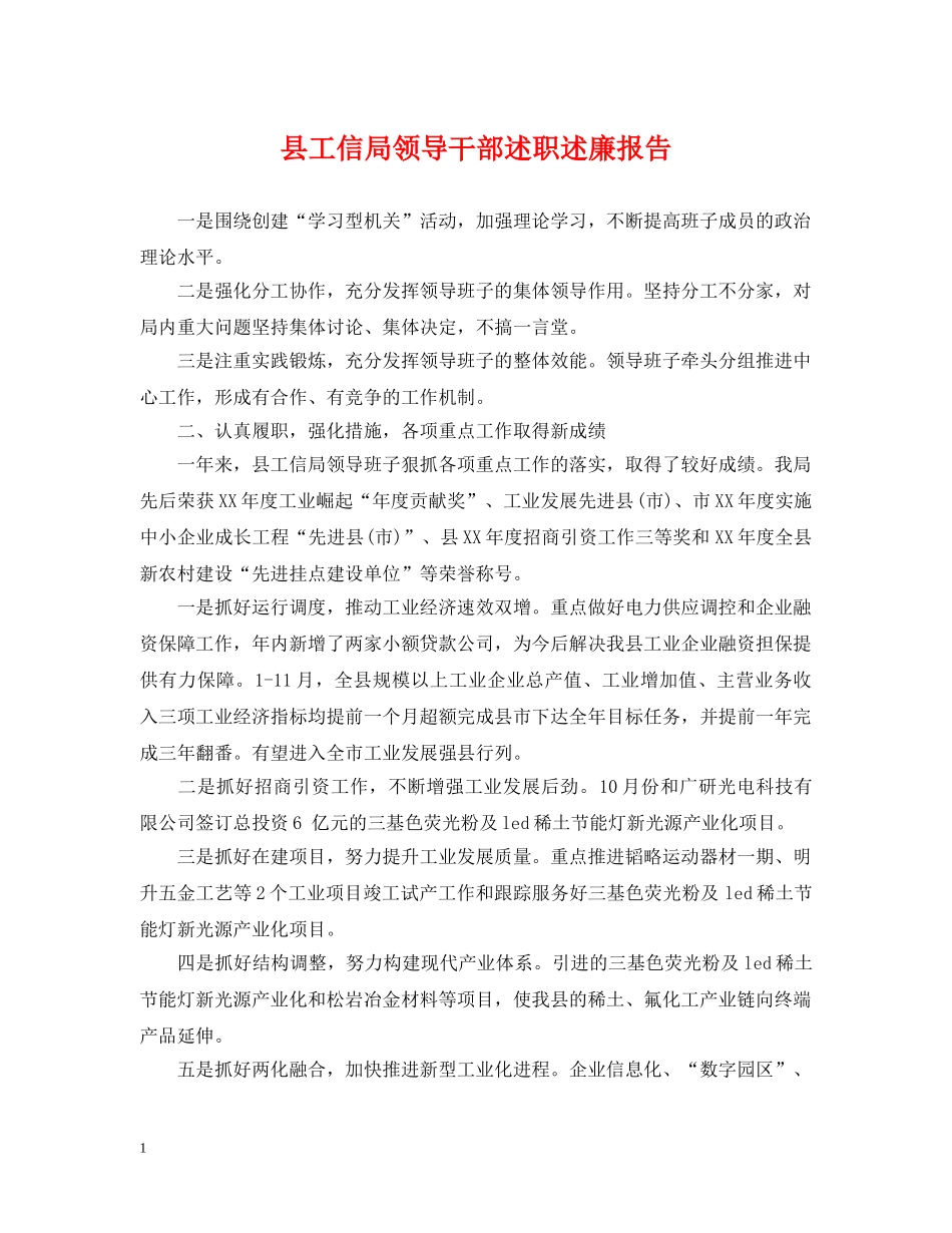 县工信局领导干部述职述廉报告 _第1页