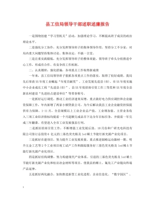 县工信局领导干部述职述廉报告 