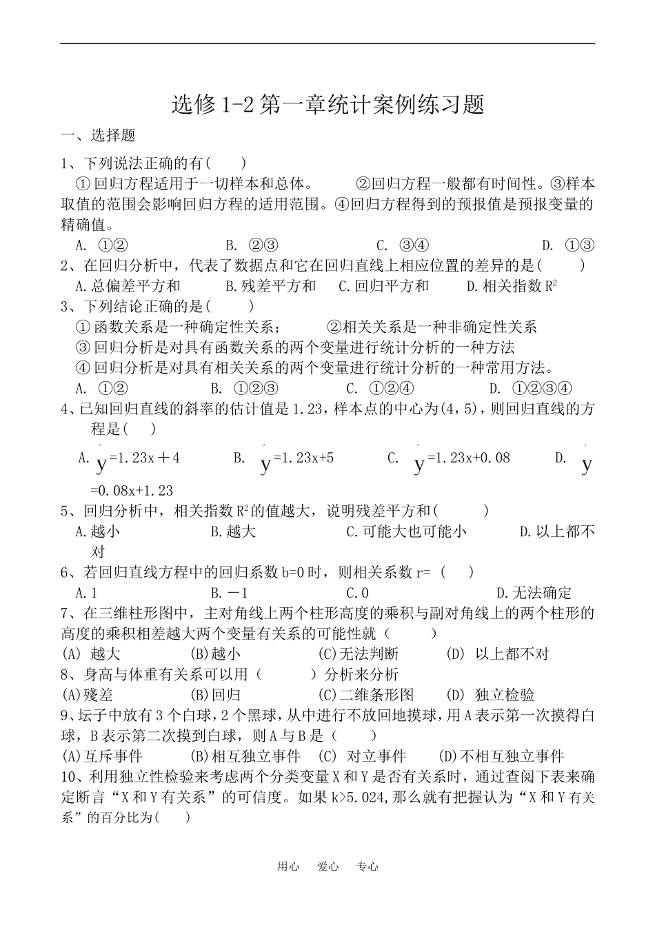 高二数学 选修1-2 第一章统计案例 练习题_第1页