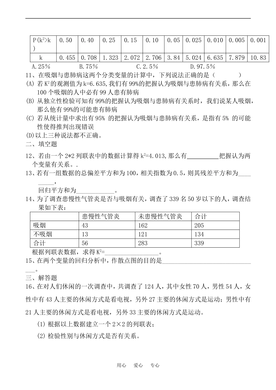 高二数学 选修1-2 第一章统计案例 练习题_第2页