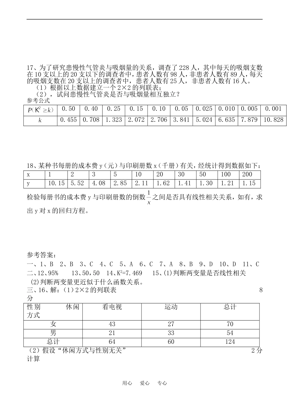 高二数学 选修1-2 第一章统计案例 练习题_第3页