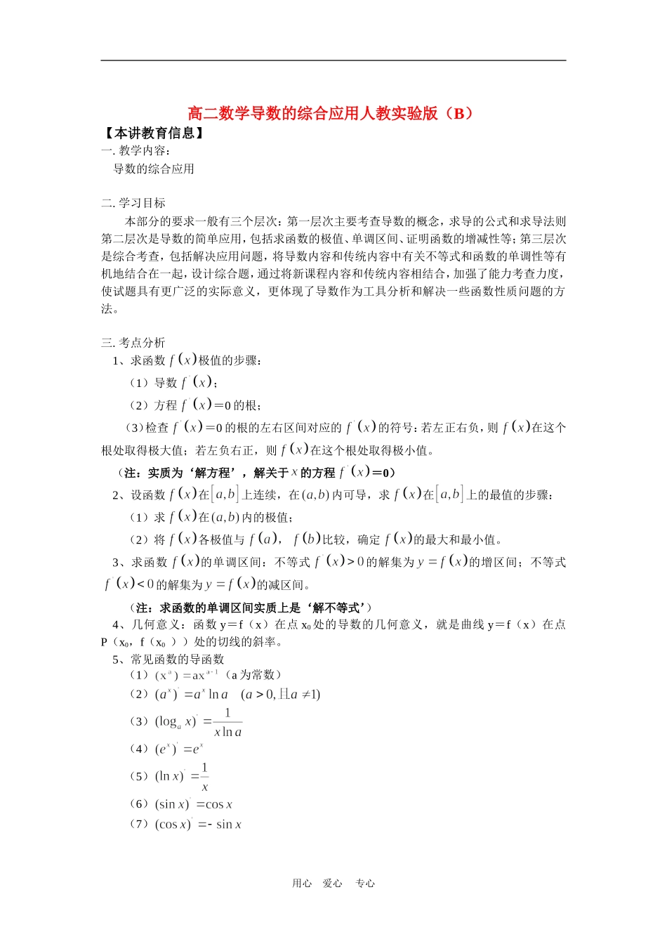 高二数学导数的综合应用人教实验版（B）知识精讲_第1页