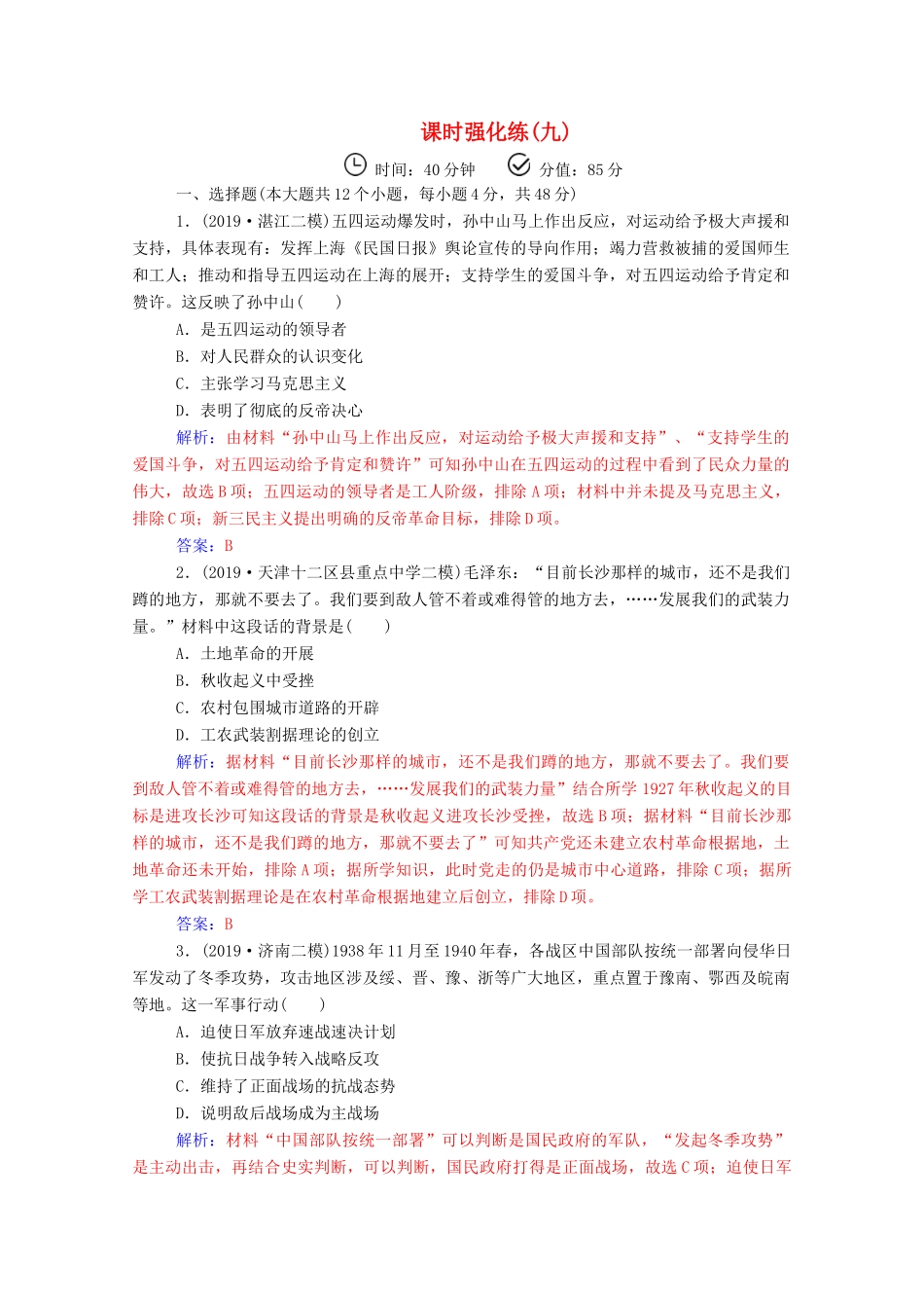 高考历史二轮复习 课时强化练（九）（含解析）-人教版高三全册历史试题_第1页