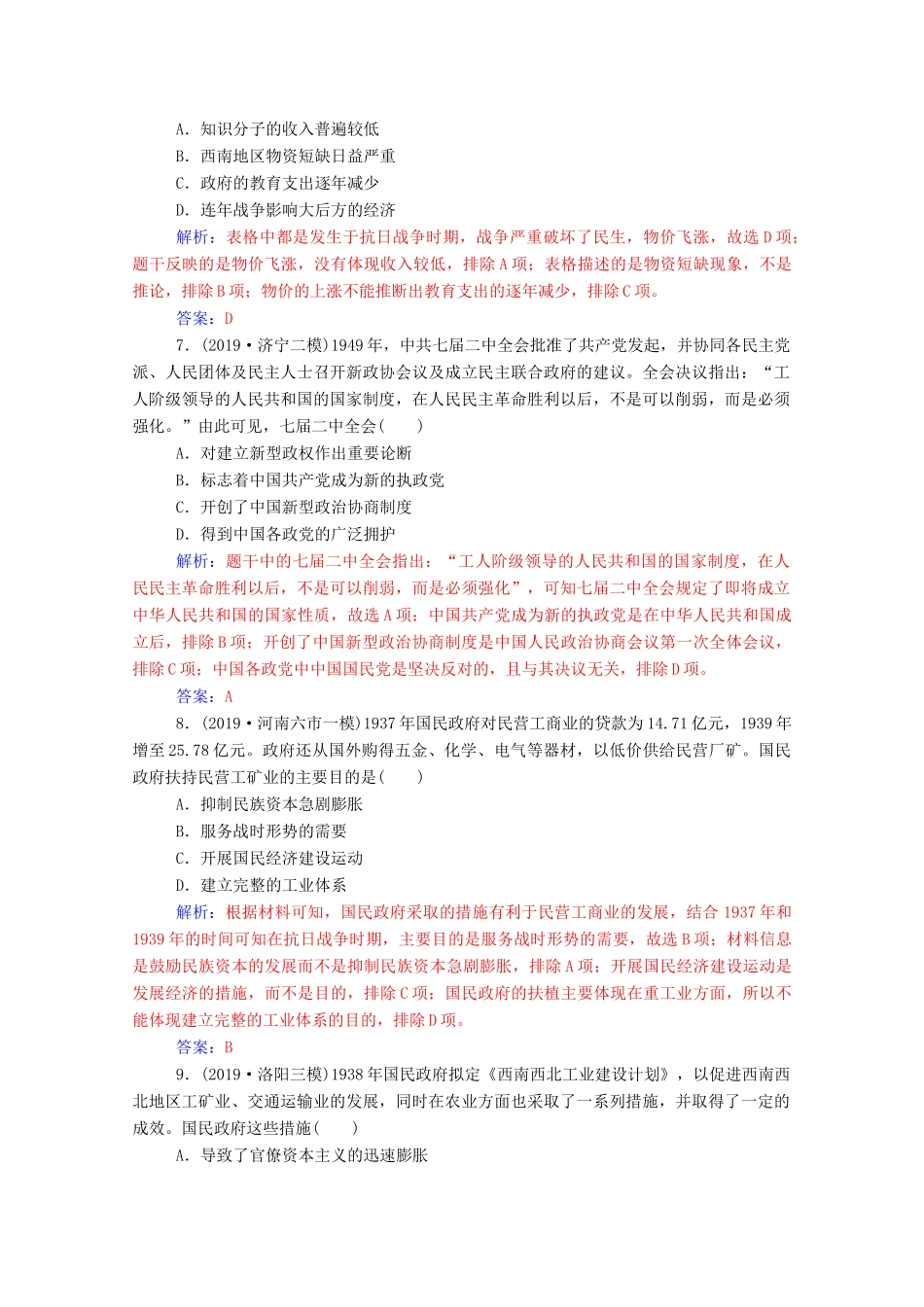 高考历史二轮复习 课时强化练（九）（含解析）-人教版高三全册历史试题_第3页