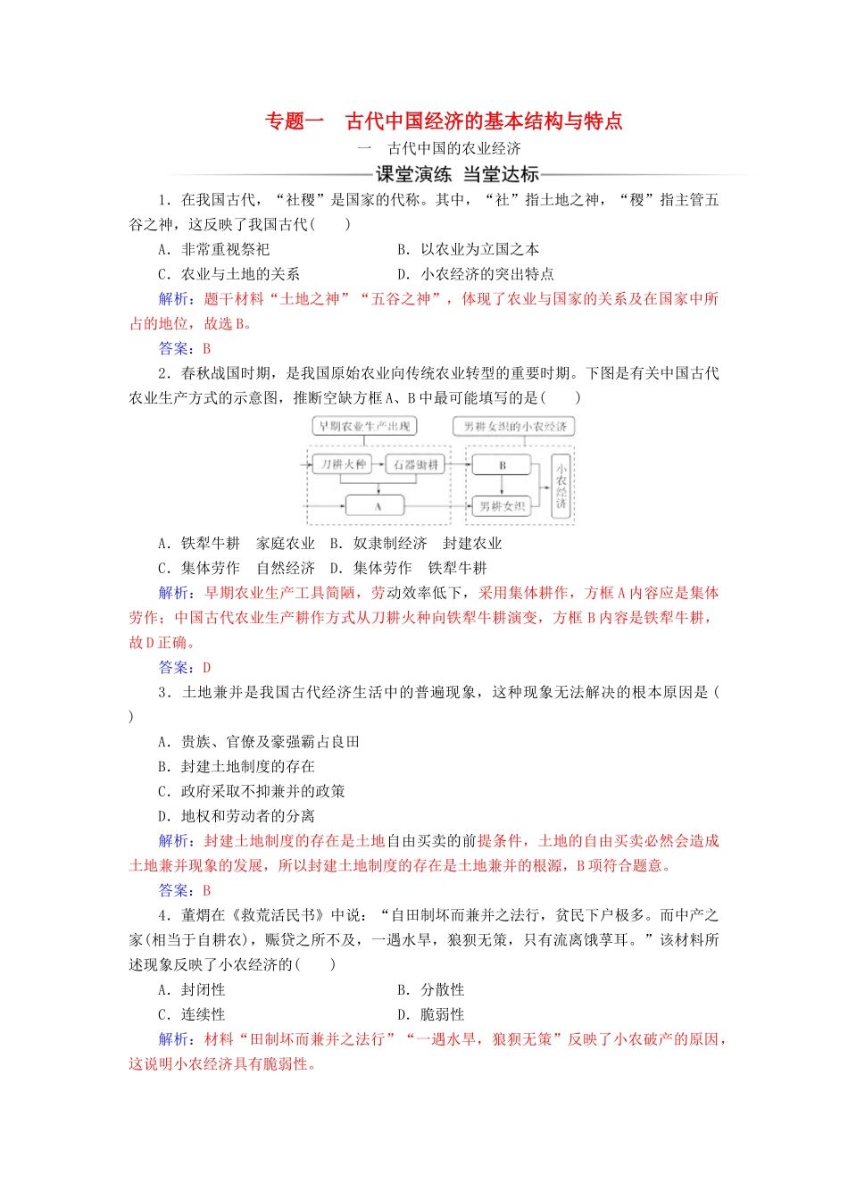 高中历史 专题一 古代中国经济的基本结构与特点 一 古代中国的农业经济同步试题（含解析）人民版必修2-人民版高一必修2历史试题_第1页