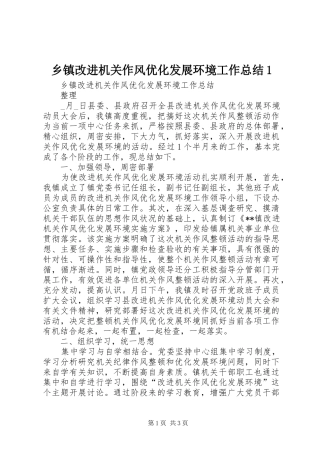 乡镇改进机关作风优化发展环境工作总结1 