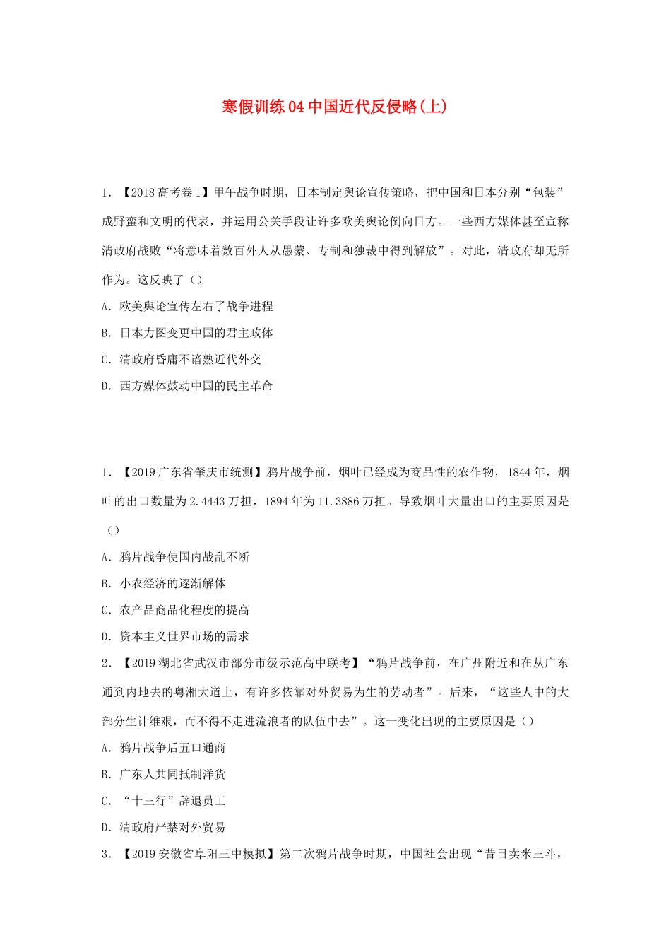 高一历史 寒假训练04 中国近代反侵略(上)-人教版高一全册历史试题_第1页