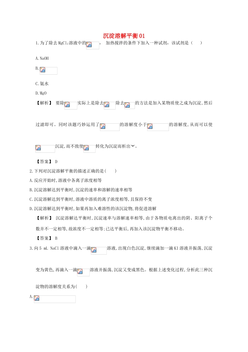 广东省佛山市高考化学三轮复习 考前仿真模拟题专练 沉淀溶解平衡01-人教版高三全册化学试题_第1页
