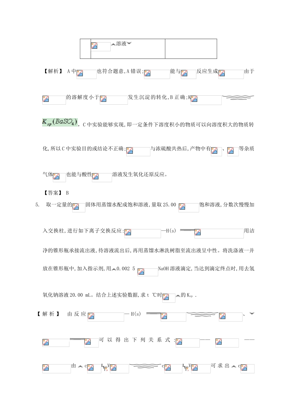 广东省佛山市高考化学三轮复习 考前仿真模拟题专练 沉淀溶解平衡01-人教版高三全册化学试题_第3页