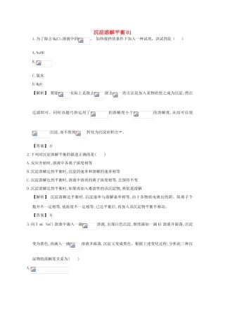 广东省佛山市高考化学三轮复习 考前仿真模拟题专练 沉淀溶解平衡01-人教版高三全册化学试题