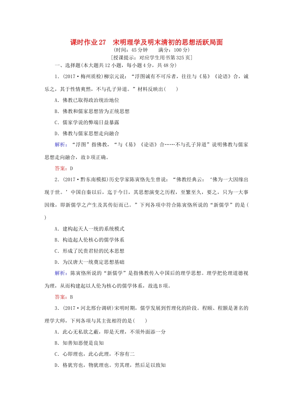 高考历史一轮复习构想 专题十二 中国传统文化主流思想的演变 课时作业27 宋明理学及明末清初的思想活跃局面 人民版-人民版高三全册历史试题_第1页