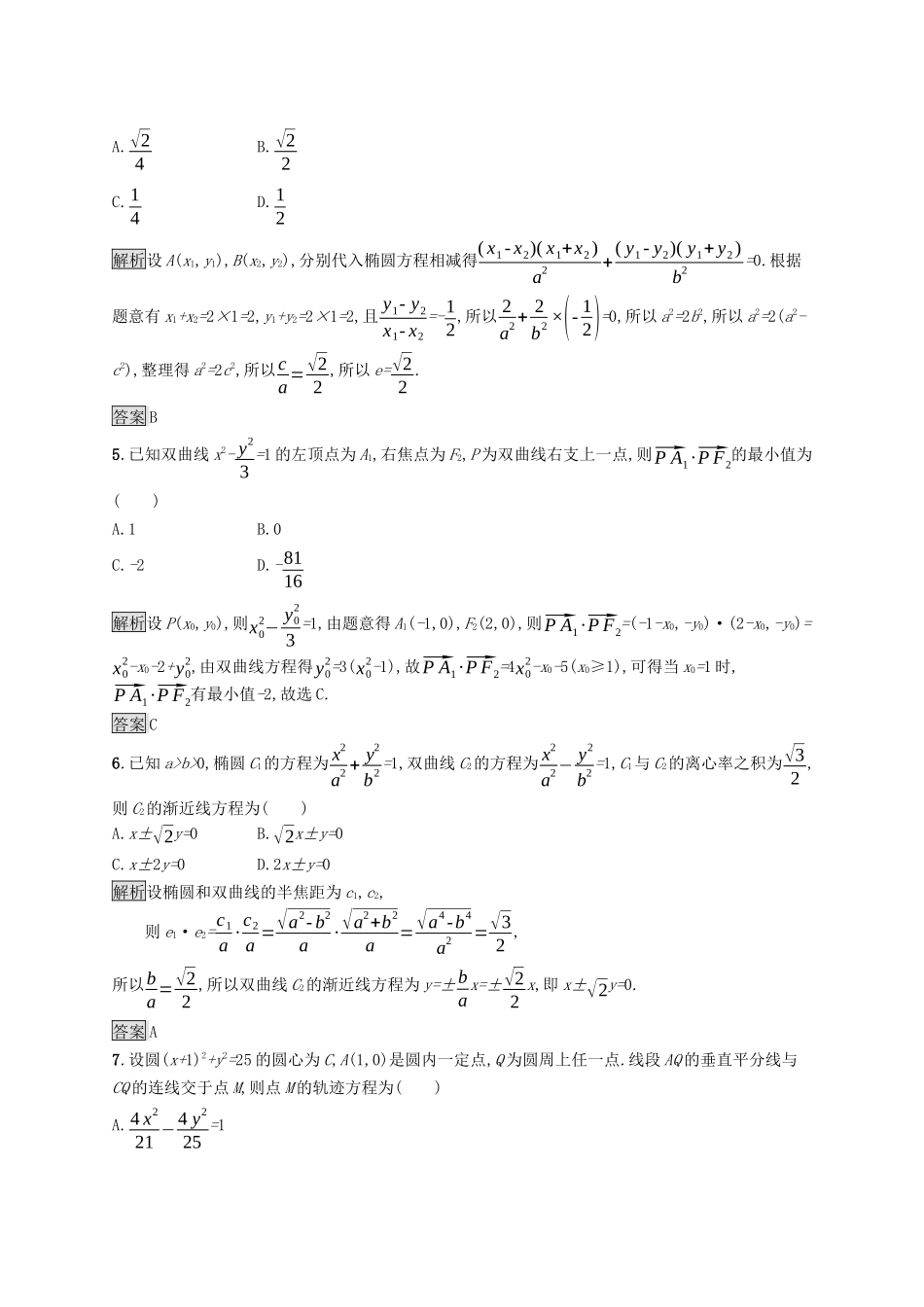 高中数学 第三章 圆锥曲线的方程测评课后提升训练（含解析）新人教A版选择性必修第一册-新人教A版高二第一册数学试题_第2页