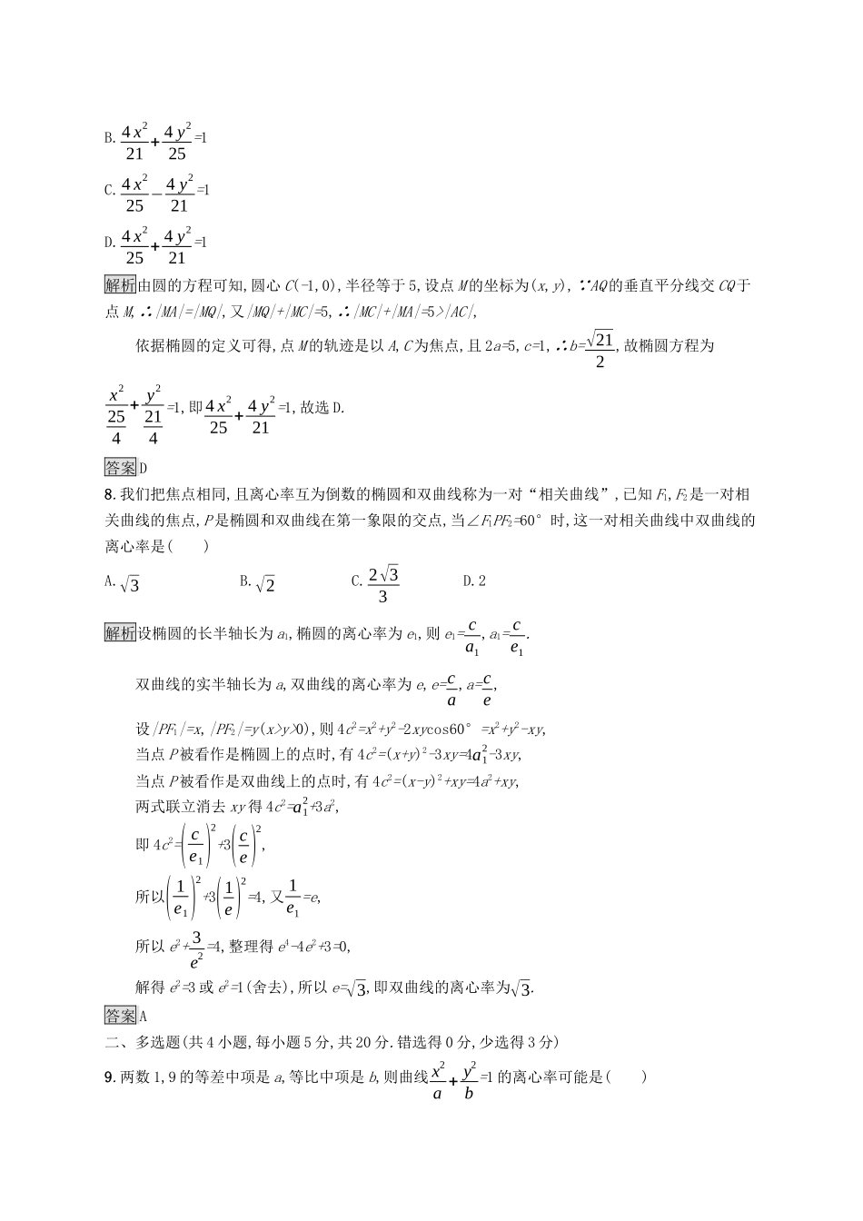 高中数学 第三章 圆锥曲线的方程测评课后提升训练（含解析）新人教A版选择性必修第一册-新人教A版高二第一册数学试题_第3页