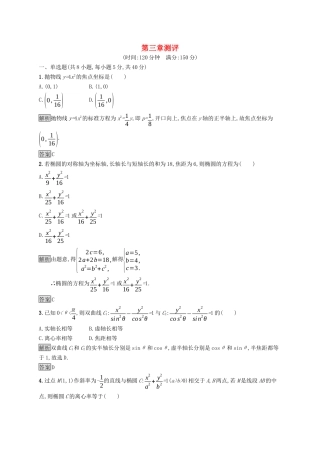 高中数学 第三章 圆锥曲线的方程测评课后提升训练（含解析）新人教A版选择性必修第一册-新人教A版高二第一册数学试题