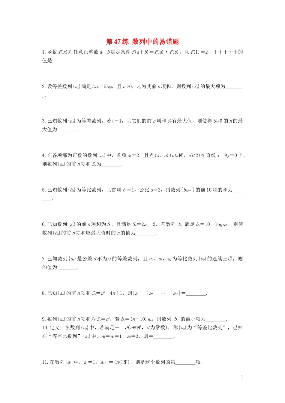 （江苏专用）高考数学一轮复习 加练半小时 专题6 数列 第47练 数列中的易错题 文（含解析）-人教版高三全册数学试题_第1页