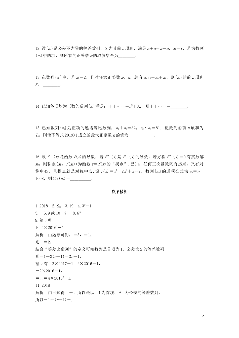 （江苏专用）高考数学一轮复习 加练半小时 专题6 数列 第47练 数列中的易错题 文（含解析）-人教版高三全册数学试题_第2页