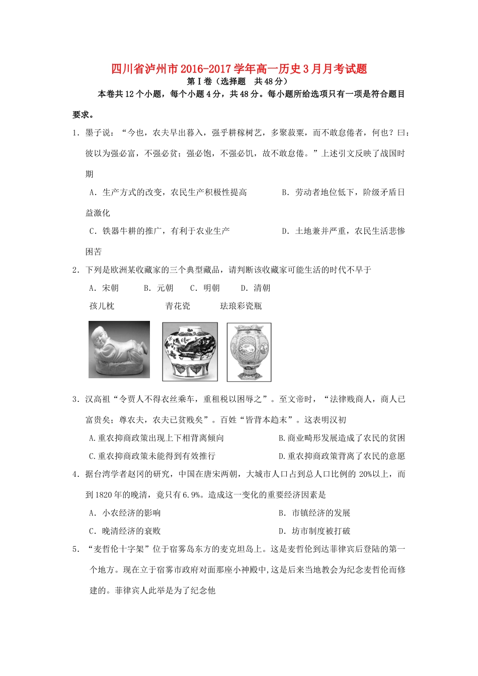 四川省泸州市高一历史3月月考试题-人教版高一全册历史试题_第1页