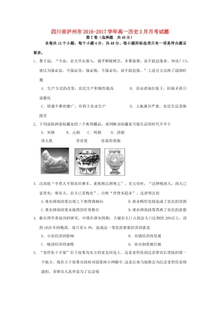 四川省泸州市高一历史3月月考试题-人教版高一全册历史试题