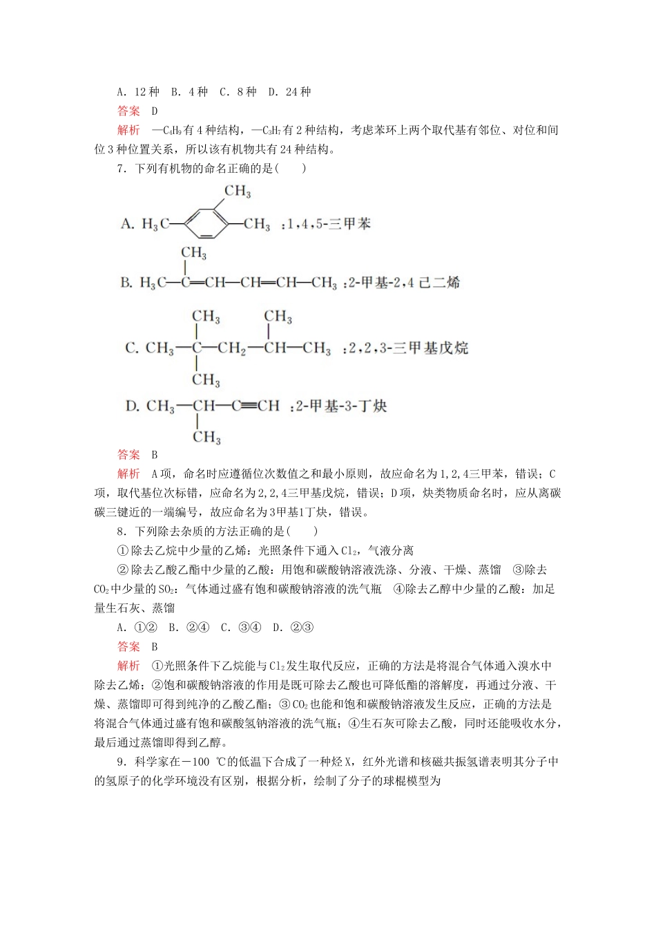 高中化学 第一章 认识有机化合物水平测试（含解析）新人教版选修5.-新人教版高二选修5化学试题_第3页
