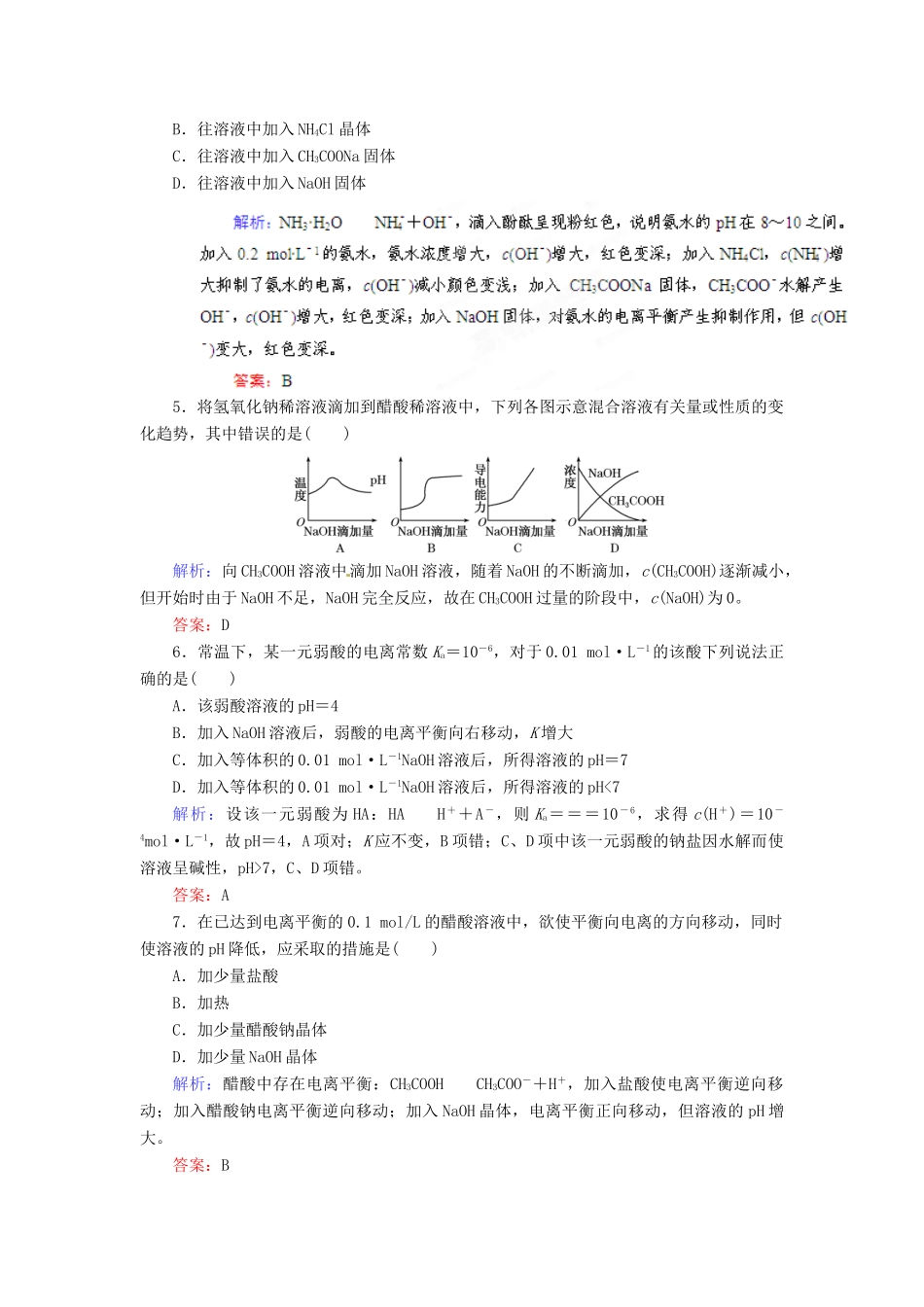 【优化指导】高考化学总复习 课时作业23 弱电解质的电离 人教版_第2页