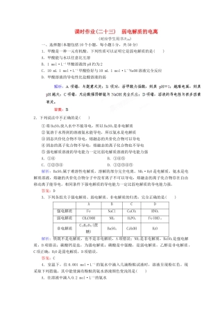 【优化指导】高考化学总复习 课时作业23 弱电解质的电离 人教版