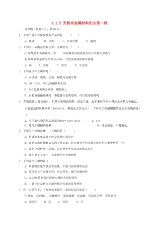 高中化学 第四章 非金属及其化合物 4.1 无机非金属材料的主角—硅（第2课时）练习 新人教版必修1-新人教版高一必修1化学试题