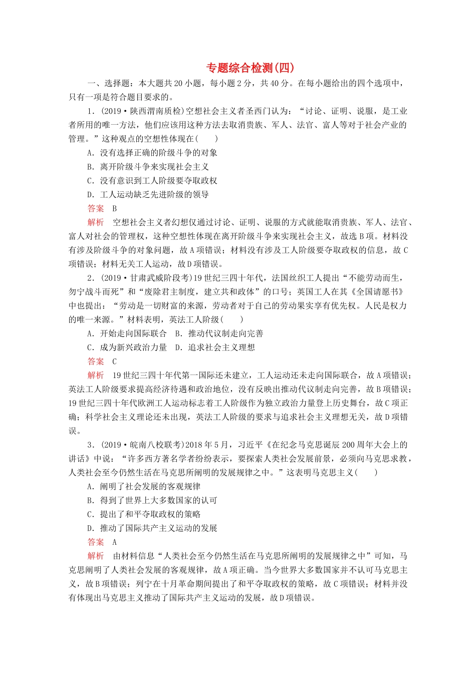 （新课标）高考历史一轮复习 专题综合检测 专题四 科学社会主义的创立与东西方的实践（含解析）-人教版高三全册历史试题_第1页
