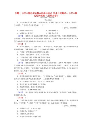 高中历史 专题1 古代中国经济的基本结构与特点 学业分层测评4 古代中国的经济政策 人民版必修2-人民版高一必修2历史试题