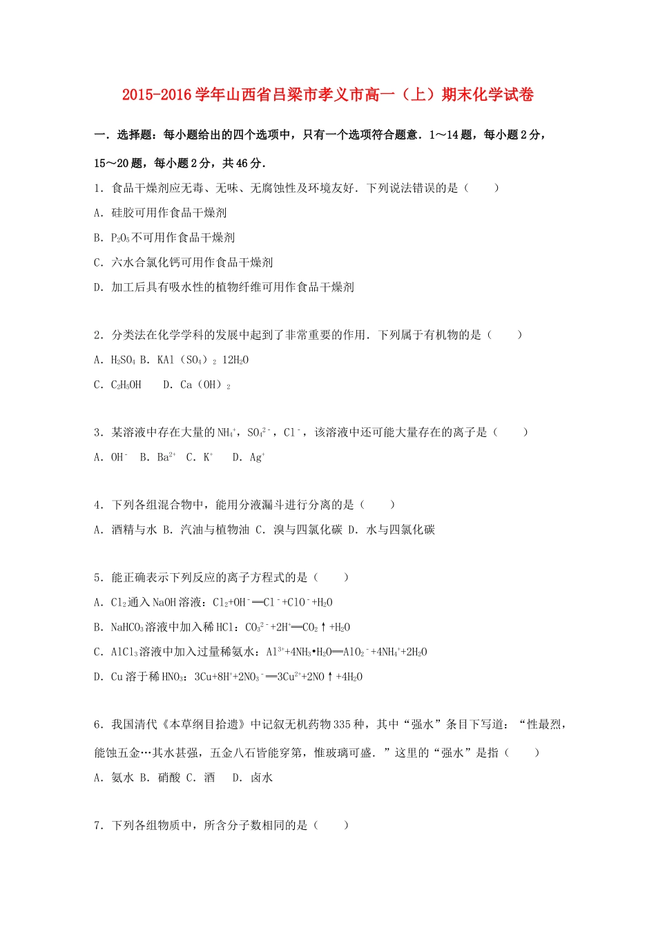 山西省吕梁市孝义市高一化学上学期期末试卷（含解析）-人教版高一全册化学试题_第1页