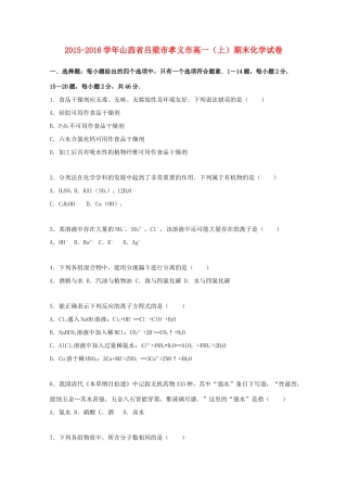山西省吕梁市孝义市高一化学上学期期末试卷（含解析）-人教版高一全册化学试题