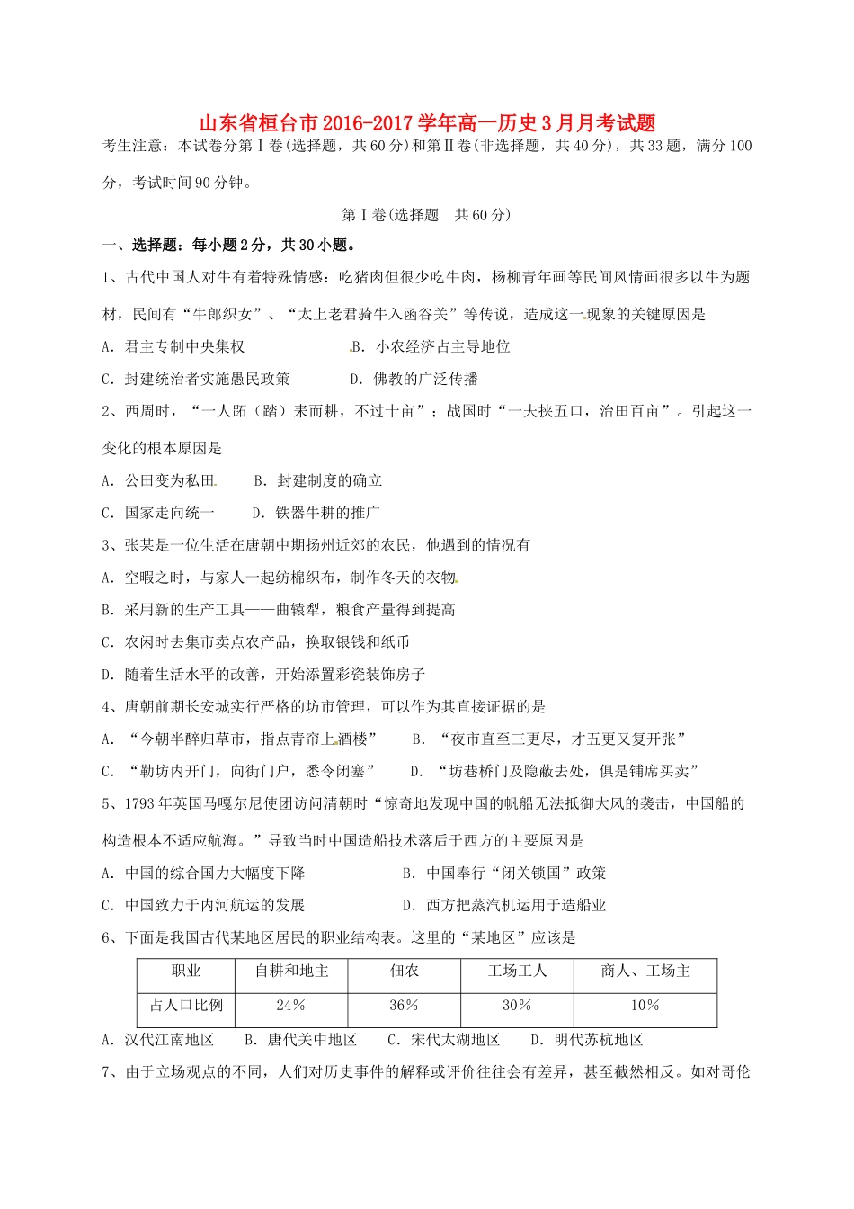 山东省桓台市高一历史3月月考试题-人教版高一全册历史试题_第1页