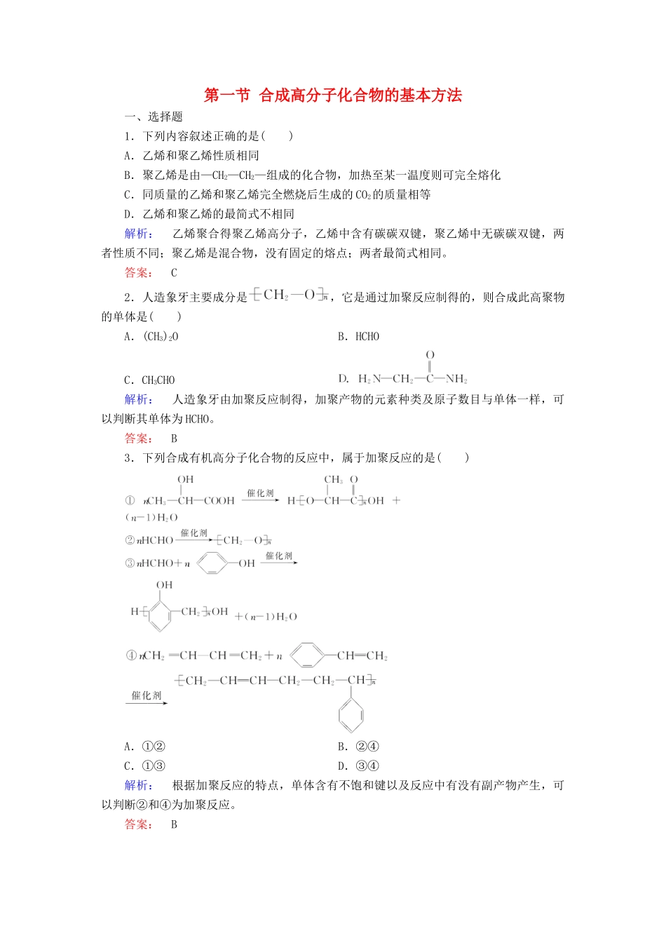 高中化学 第五章 进入合成有机高分子化合物的时代 第一节 合成高分子化合物的基本方法精练（含解析）新人教版选修5-新人教版高二选修5化学试题_第1页