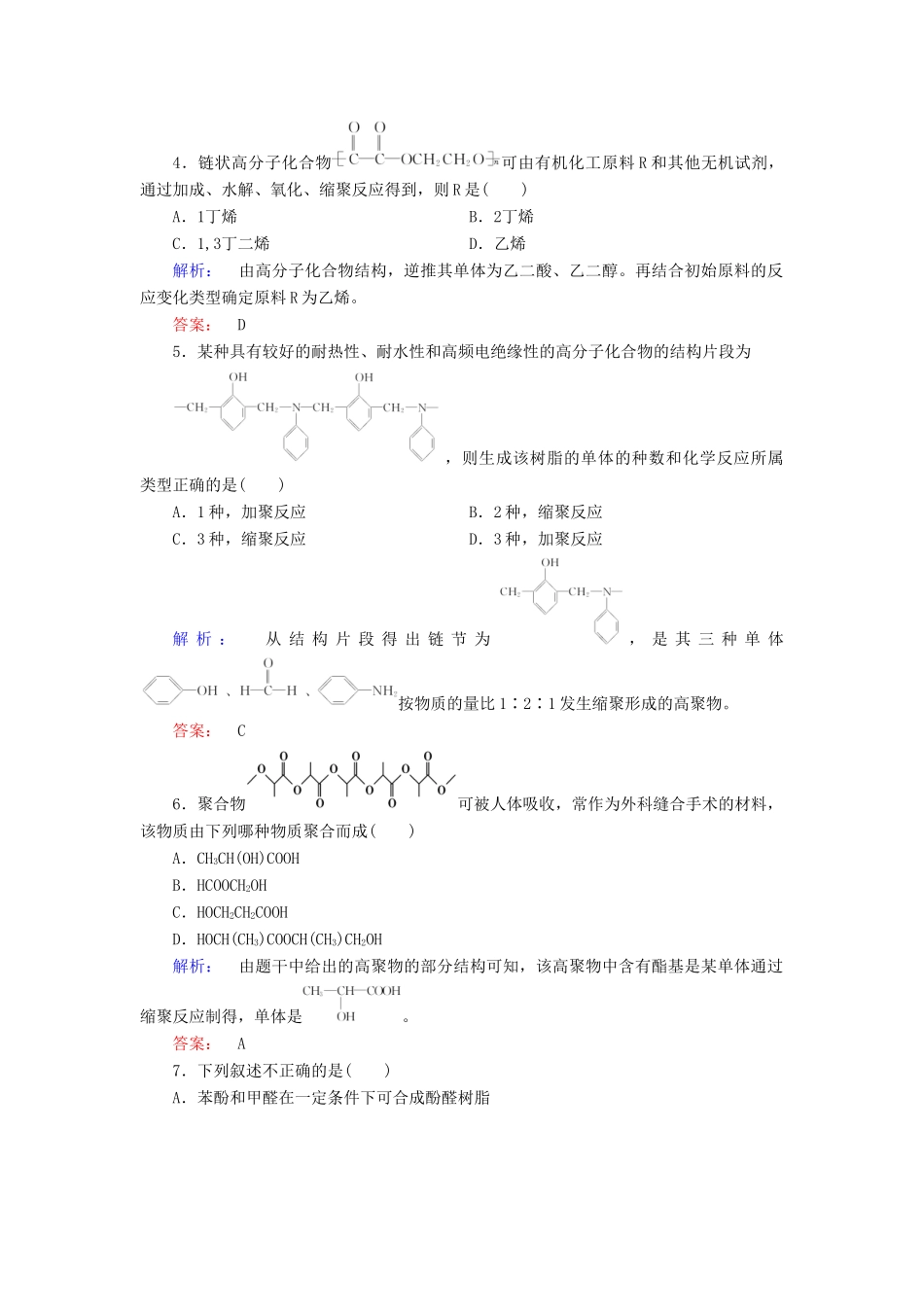 高中化学 第五章 进入合成有机高分子化合物的时代 第一节 合成高分子化合物的基本方法精练（含解析）新人教版选修5-新人教版高二选修5化学试题_第2页