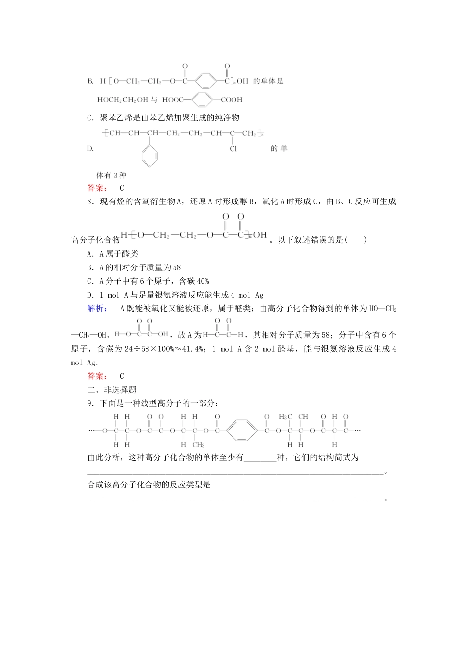 高中化学 第五章 进入合成有机高分子化合物的时代 第一节 合成高分子化合物的基本方法精练（含解析）新人教版选修5-新人教版高二选修5化学试题_第3页