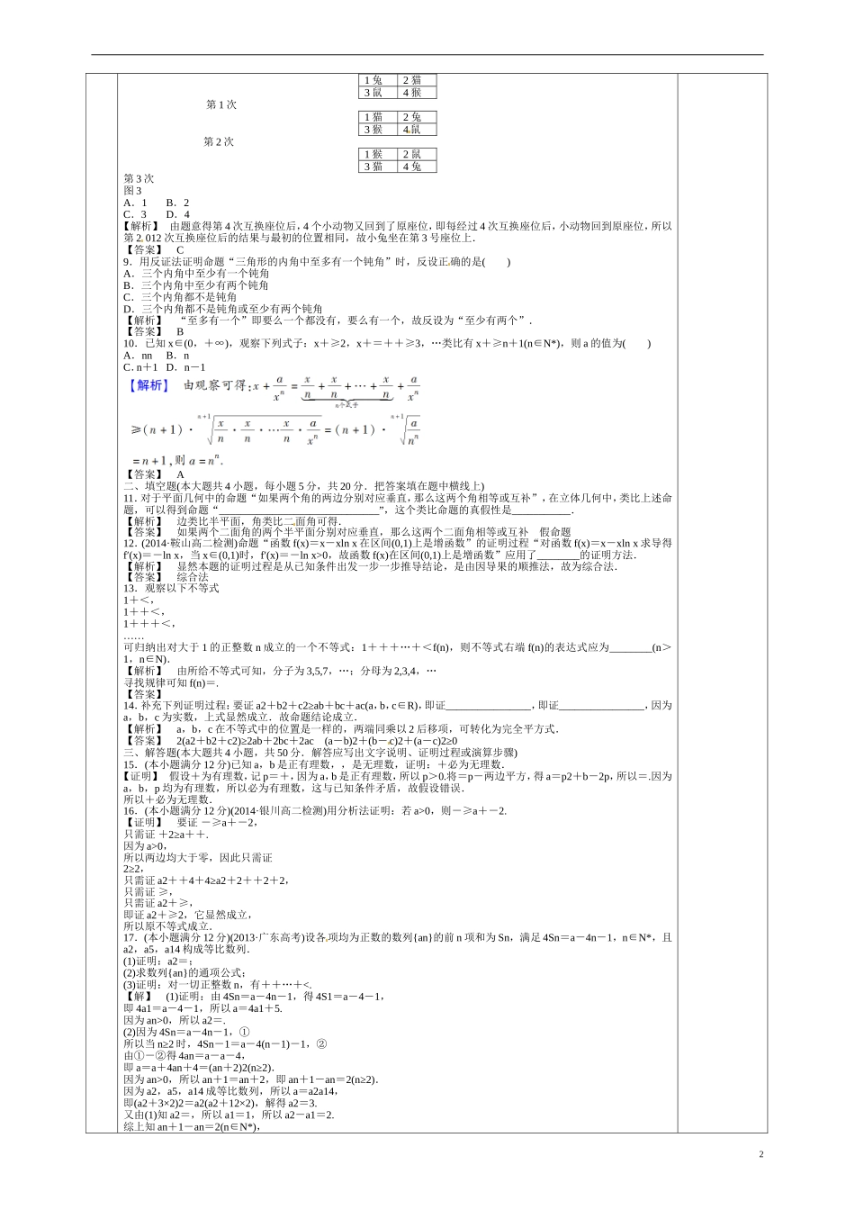 甘肃省庆阳市宁县第五中学高中数学 第二章 推理与证明习题 新人教A版选修1-2_第2页