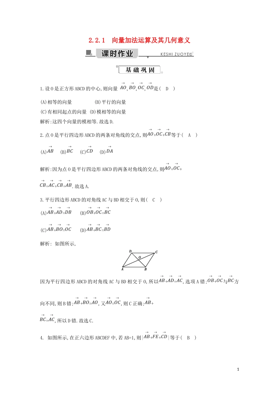 高中数学 第二章 平面向量 2.2.1 向量加法运算及其几何意义练习（含解析）新人教A版必修4-新人教A版高二必修4数学试题_第1页