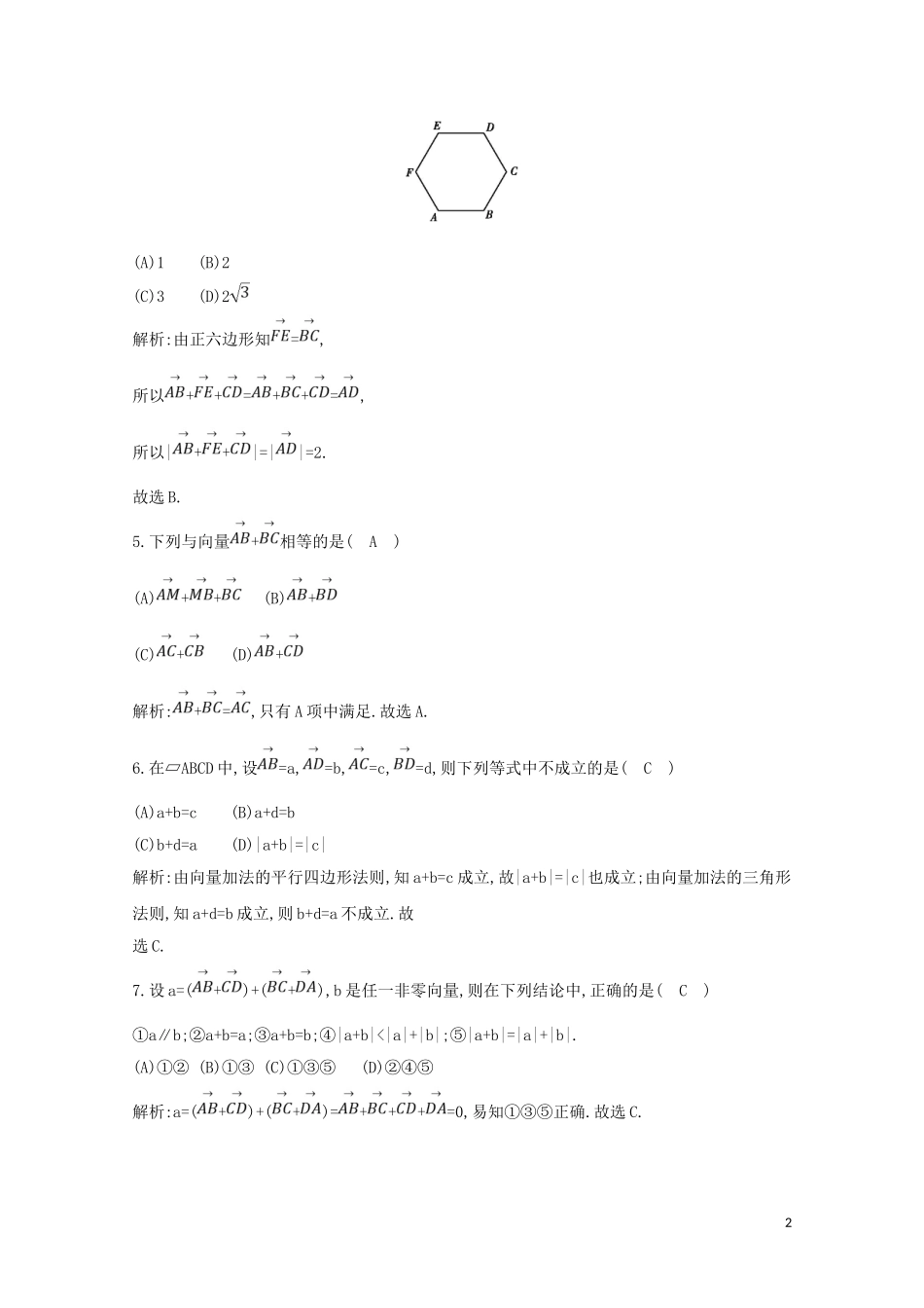 高中数学 第二章 平面向量 2.2.1 向量加法运算及其几何意义练习（含解析）新人教A版必修4-新人教A版高二必修4数学试题_第2页