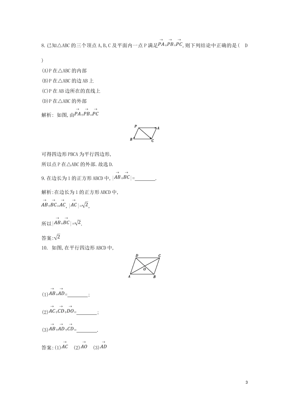 高中数学 第二章 平面向量 2.2.1 向量加法运算及其几何意义练习（含解析）新人教A版必修4-新人教A版高二必修4数学试题_第3页
