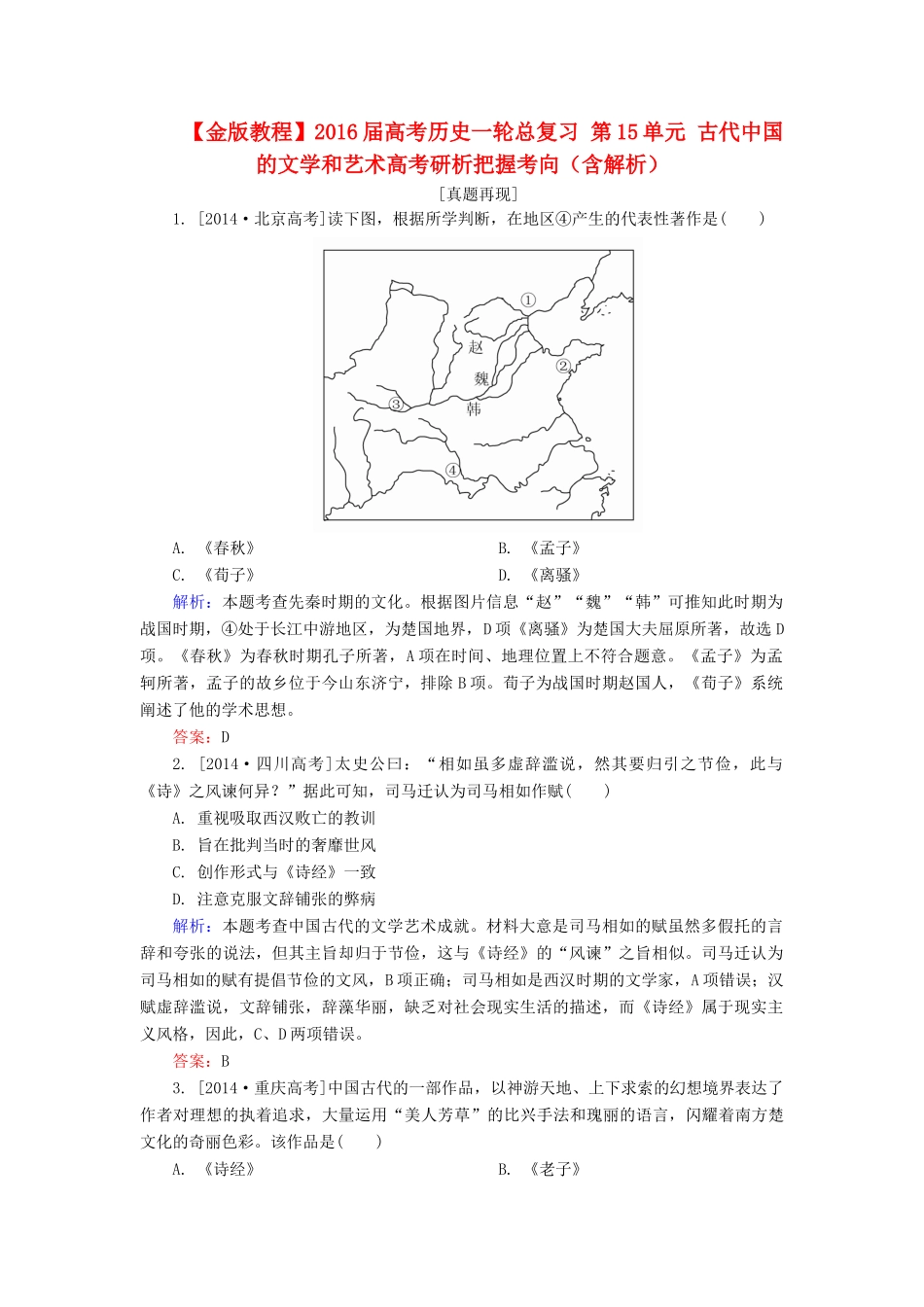 高考历史一轮总复习 第15单元 古代中国的文学和艺术高考研析把握考向（含解析）-人教版高三全册历史试题_第1页
