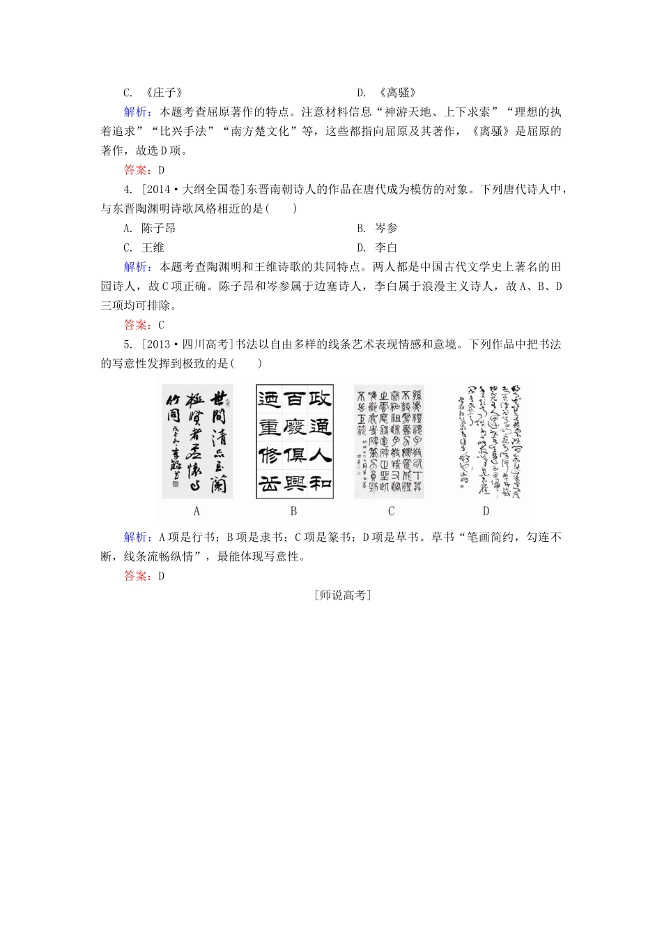 高考历史一轮总复习 第15单元 古代中国的文学和艺术高考研析把握考向（含解析）-人教版高三全册历史试题_第2页