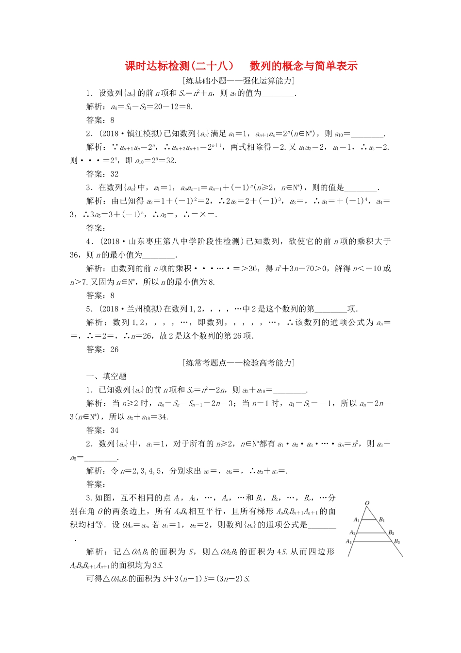 （江苏专版）高考数学一轮复习 第六章 数列 课时达标检测（二十八）数列的概念与简单表示-人教版高三全册数学试题_第1页