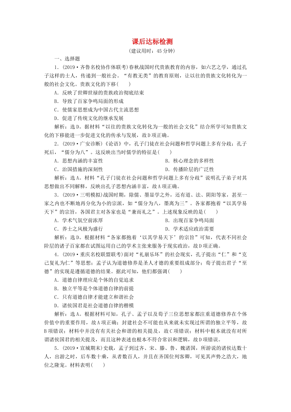 高考历史新探究大一轮复习 第十二单元 1 第34讲 春秋战国时期的百家争鸣课后达标检测（含新题，含解析） 新人教版-新人教版高三全册历史试题_第1页