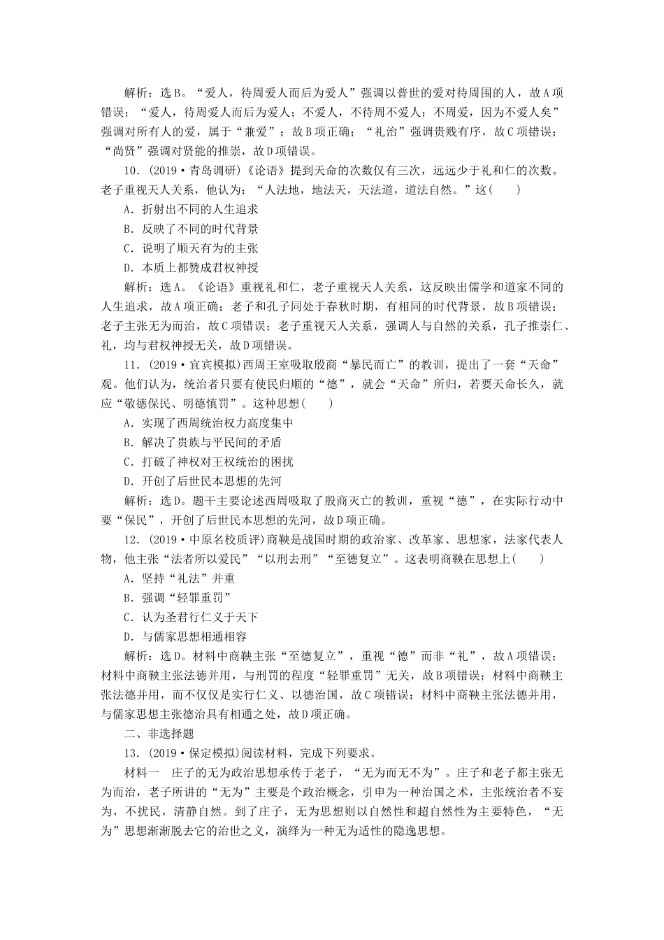 高考历史新探究大一轮复习 第十二单元 1 第34讲 春秋战国时期的百家争鸣课后达标检测（含新题，含解析） 新人教版-新人教版高三全册历史试题_第3页