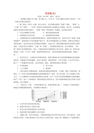 （新课标）高考历史二轮复习 历史卷5-人教版高三全册历史试题