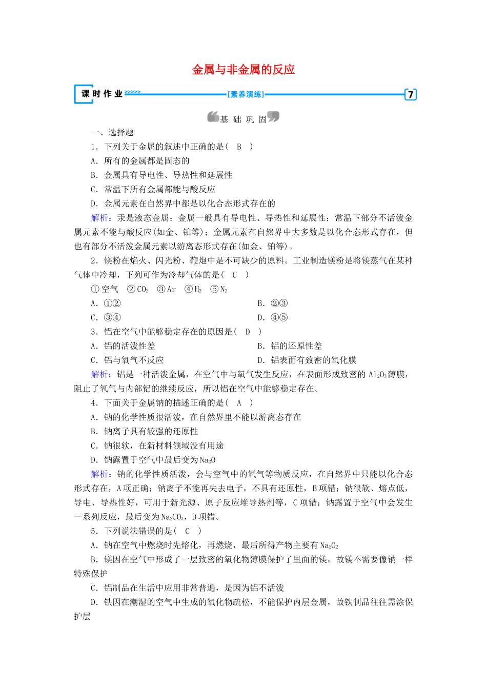 高中化学 第3章 金属及其化合物 第1节 第1课时 金属与非金属的反应练习（含解析）新人教版必修1-新人教版高一必修1化学试题_第1页