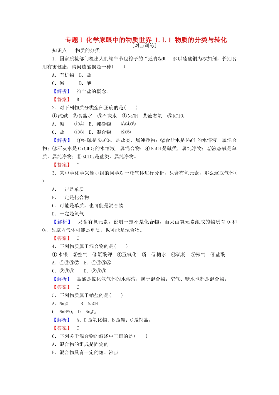 高中化学 专题1 化学家眼中的物质世界 1.1.1 物质的分类与转化课时作业 苏教版必修1-苏教版高一必修1化学试题_第1页