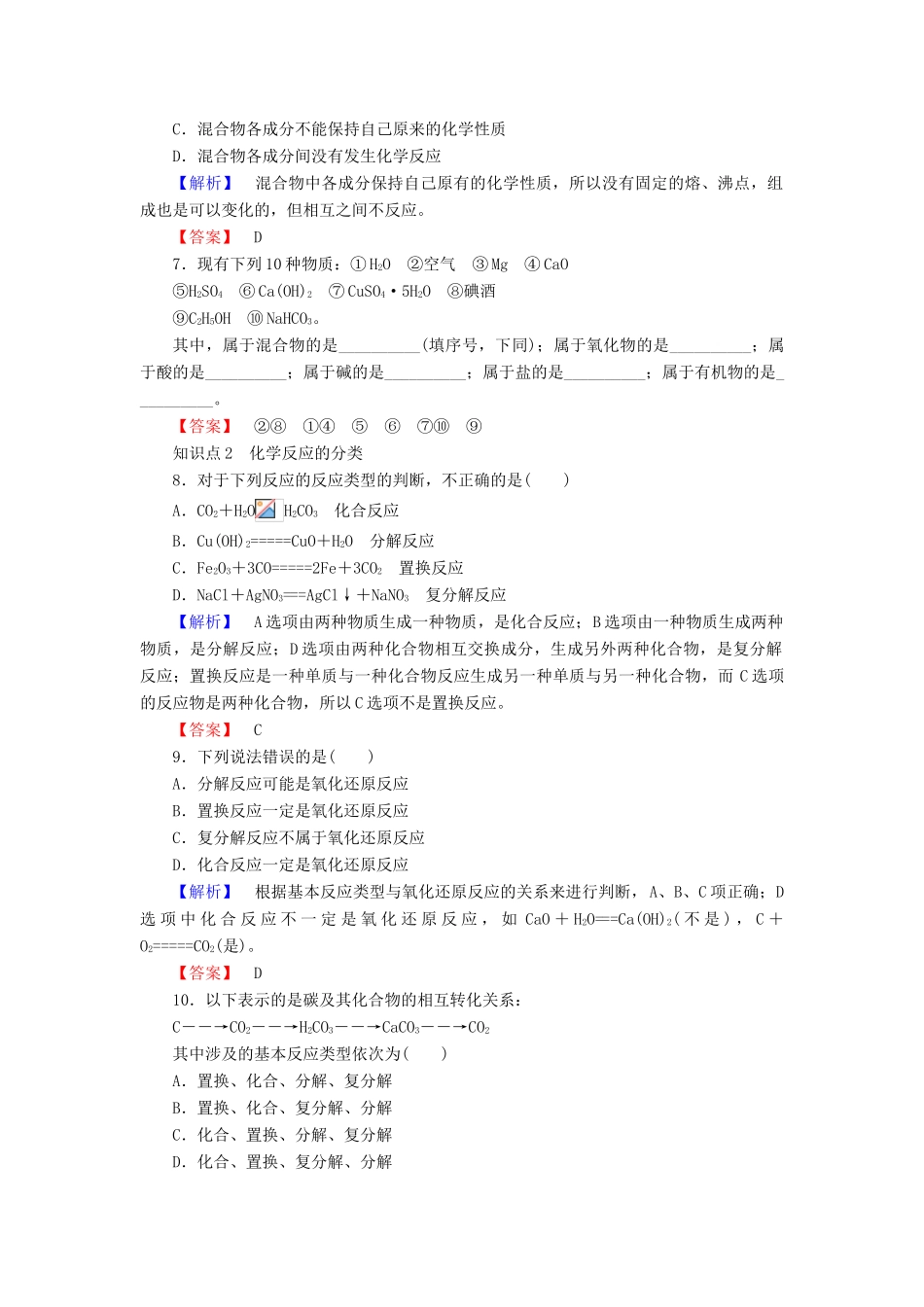 高中化学 专题1 化学家眼中的物质世界 1.1.1 物质的分类与转化课时作业 苏教版必修1-苏教版高一必修1化学试题_第2页